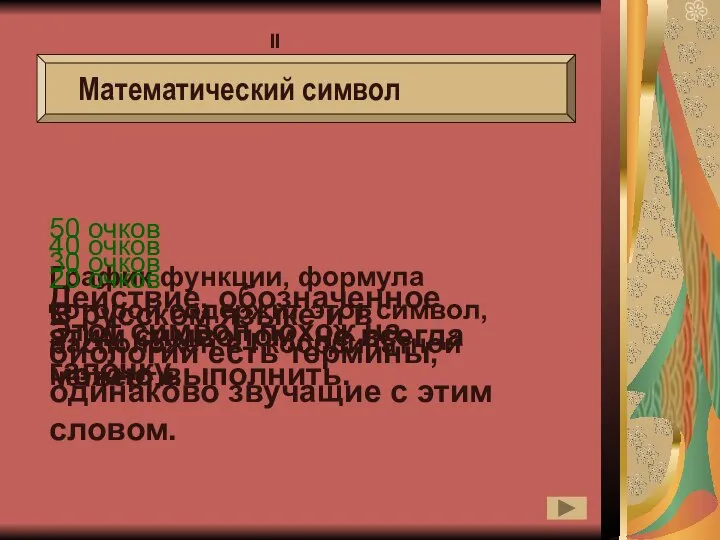 50 очков График функции, формула которой содержит этот символ, расположен в