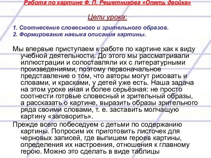 Работа по картине Ф. П. Решетникова «Опять двойка» Цели урока: 1.