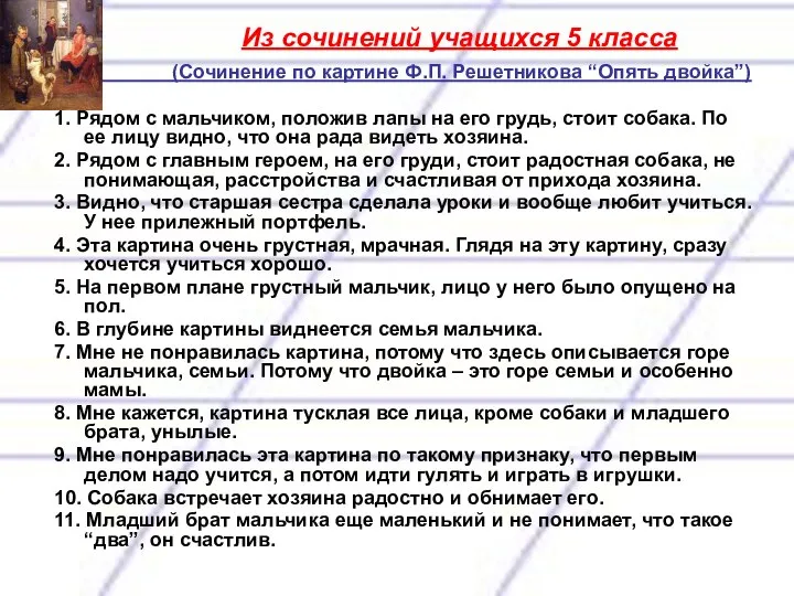 (Сочинение по картине Ф.П. Решетниковa “Опять двойка”) 1. Рядом с мальчиком,