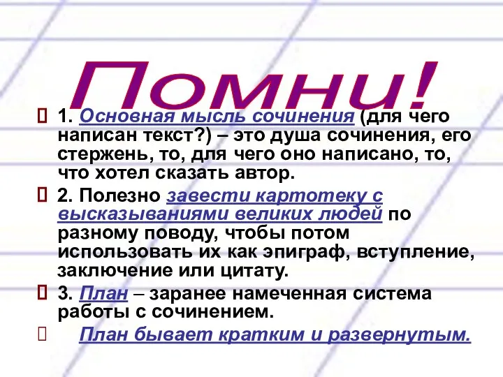 1. Основная мысль сочинения (для чего написан текст?) – это душа