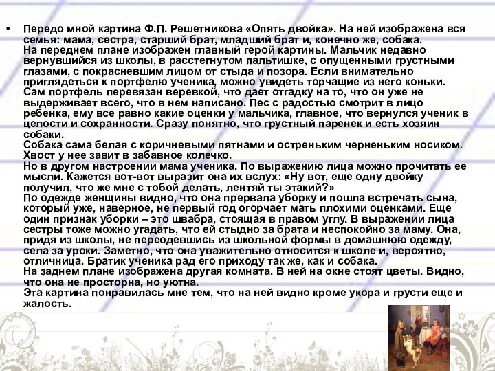 Передо мной картина Ф.П. Решетникова «Опять двойка». На ней изображена вся