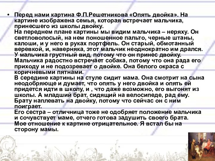 Перед нами картина Ф.П.Решетникова «Опять двойка». На картине изображена семья, которая