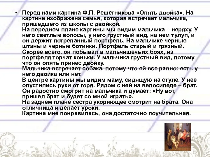 Перед нами картина Ф.П. Решетникова «Опять двойка». На картине изображена семья,