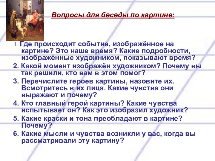 Вопросы для беседы по картине: 1. Где происходит событие, изображённое на