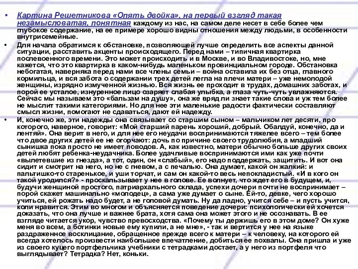 Картина Решетникова «Опять двойка», на первый взгляд такая незамысловатая, понятная каждому