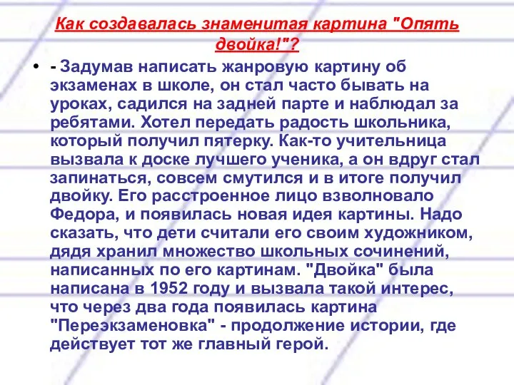 Как создавалась знаменитая картина "Опять двойка!"? - Задумав написать жанровую картину