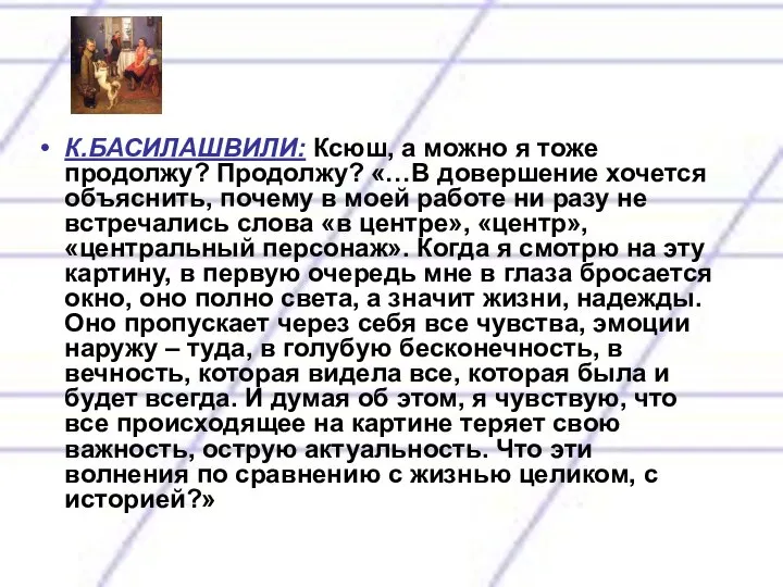 К.БАСИЛАШВИЛИ: Ксюш, а можно я тоже продолжу? Продолжу? «…В довершение хочется