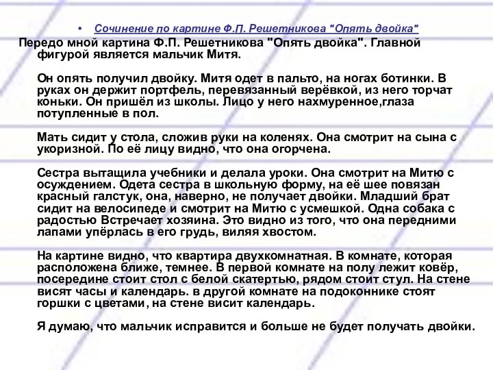 Сочинение по картине Ф.П. Решетникова "Опять двойка" Передо мной картина Ф.П.