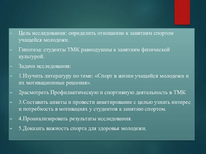 Цель исследования: определить отношение к занятиям спортом учащейся молодежи. Гипотеза: студенты