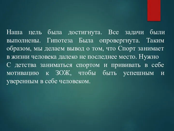 Наша цель была достигнута. Все задачи были выполнены. Гипотеза Была опровергнута.