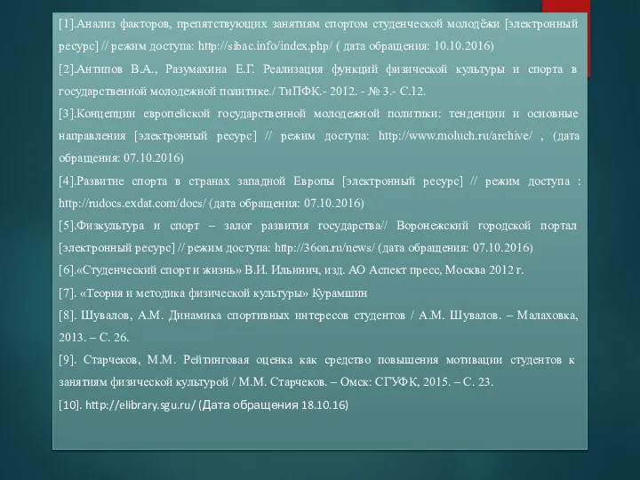 [1].Анализ факторов, препятствующих занятиям спортом студенческой молодёжи [электронный ресурс] // режим