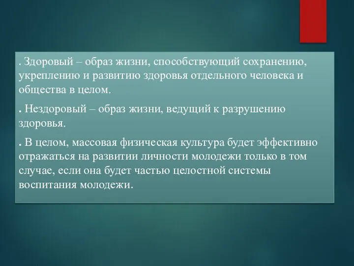 . Здоровый – образ жизни, способствующий сохранению, укреплению и развитию здоровья