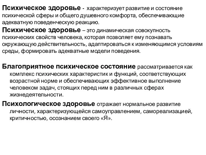 Психическое здоровье - характеризует развитие и состояние психической сферы и общего