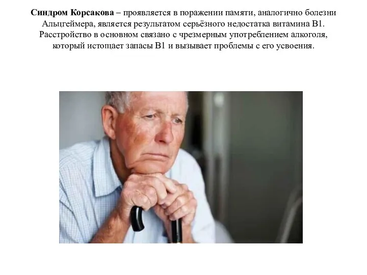 Синдром Корсакова – проявляется в поражении памяти, аналогично болезни Альцгеймера, является