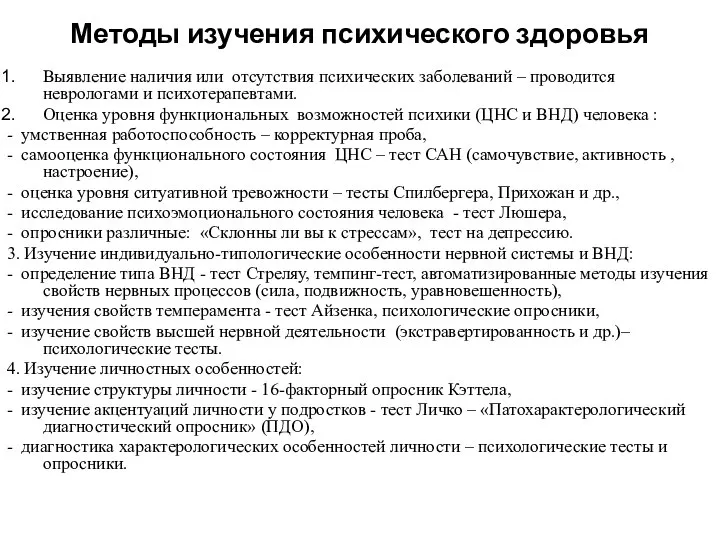 Методы изучения психического здоровья Выявление наличия или отсутствия психических заболеваний –