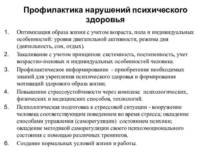 Профилактика нарушений психического здоровья Оптимизация образа жизни с учетом возраста, пола