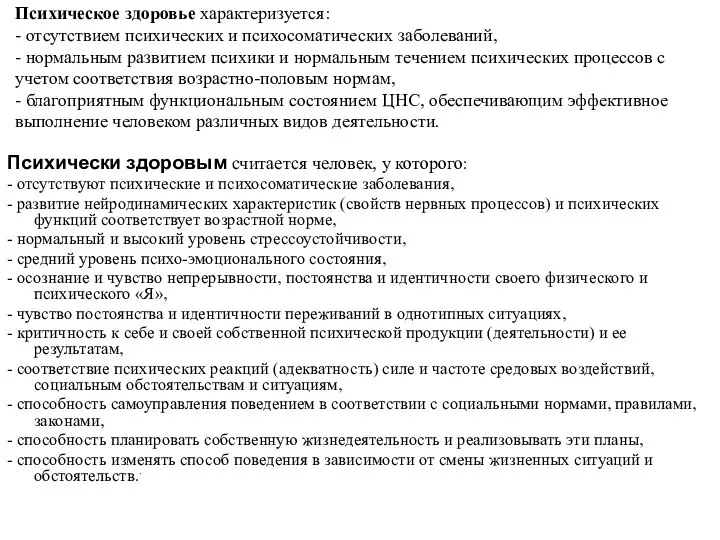 Психическое здоровье характеризуется: - отсутствием психических и психосоматических заболеваний, - нормальным