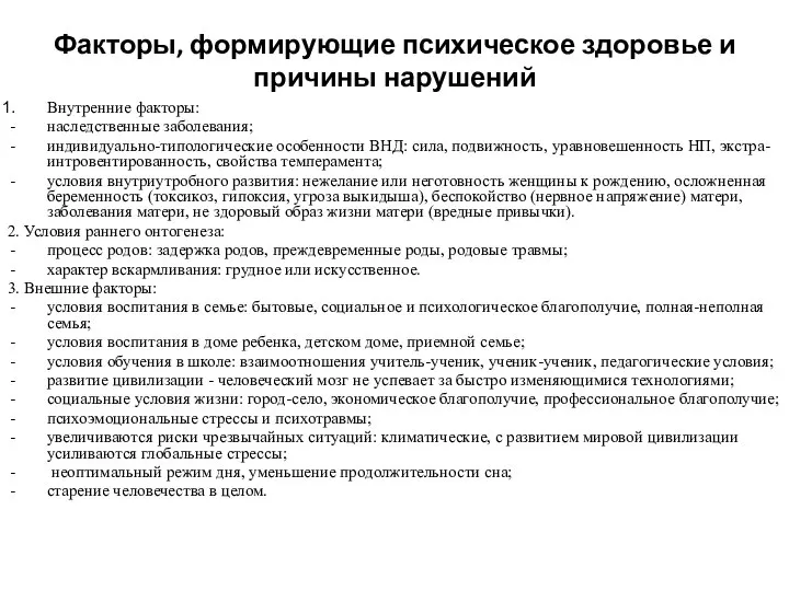 Факторы, формирующие психическое здоровье и причины нарушений Внутренние факторы: наследственные заболевания;