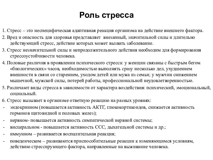 Роль стресса 1. Стресс – это неспецифическая адаптивная реакция организма на