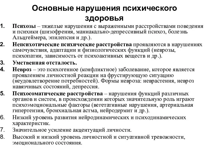 Основные нарушения психического здоровья Психозы – тяжелые нарушения с выраженными расстройствами