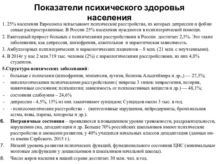 Показатели психического здоровья населения 1. 25% населения Евросоюза испытывают психические расстройства,