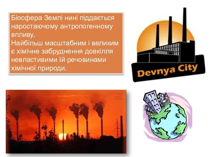 Біосфера Землі нині піддається наростаючому антропогенному впливу. Найбільш масштабним і великим