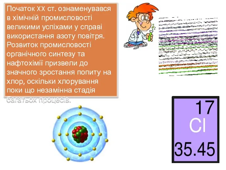 Початок XX ст. ознаменувався в хімічній промисловості великими успіхами у справі