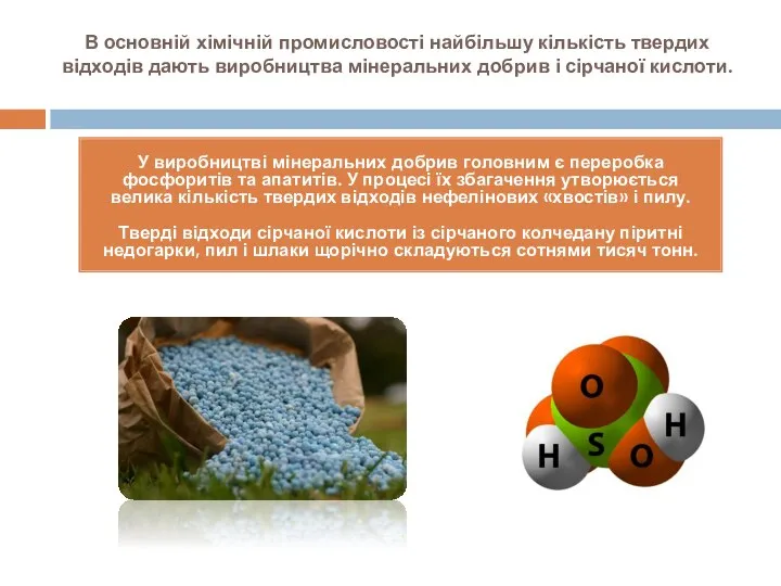 В основній хімічній промисловості найбільшу кількість твердих відходів дають виробництва мінеральних