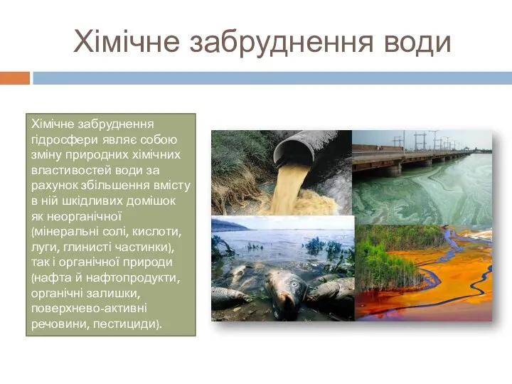 Хімічне забруднення гідросфери являє собою зміну природних хімічних властивостей води за