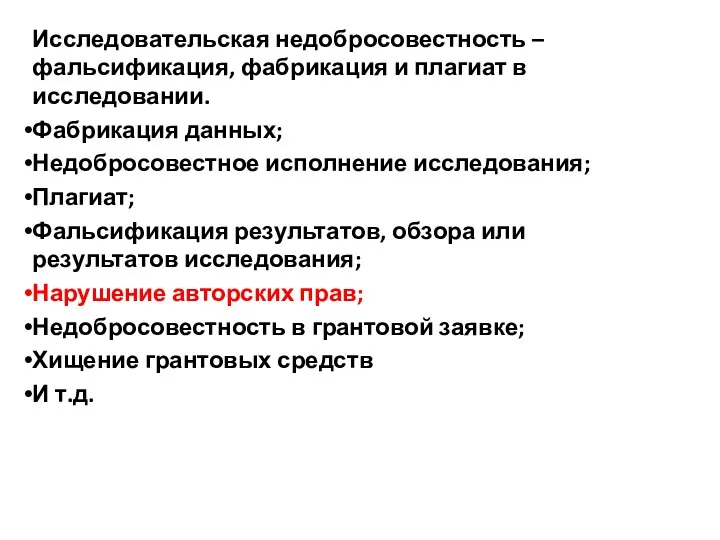 Исследовательская недобросовестность – фальсификация, фабрикация и плагиат в исследовании. Фабрикация данных;