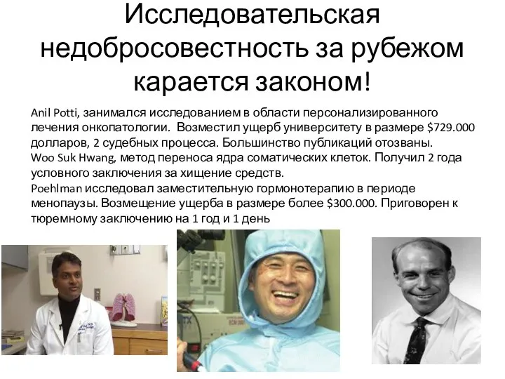 Исследовательская недобросовестность за рубежом карается законом! Anil Potti, занимался исследованием в