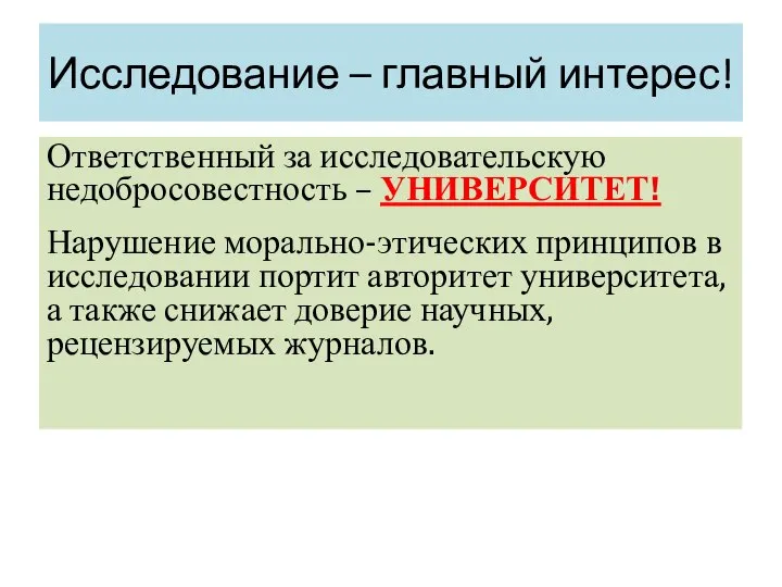 Исследование – главный интерес! Ответственный за исследовательскую недобросовестность – УНИВЕРСИТЕТ! Нарушение