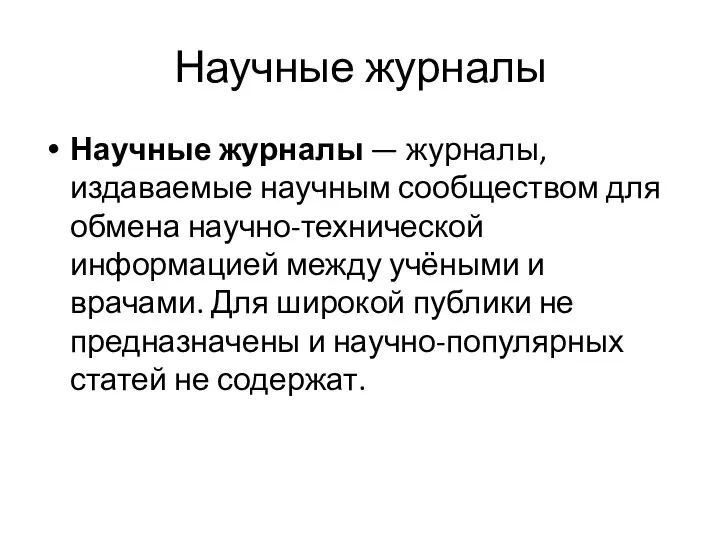 Научные журналы Научные журналы — журналы, издаваемые научным сообществом для обмена