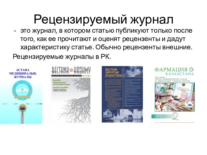 Рецензируемый журнал это журнал, в котором статью публикуют только после того,