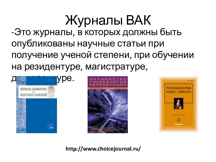 Журналы ВАК -Это журналы, в которых должны быть опубликованы научные статьи