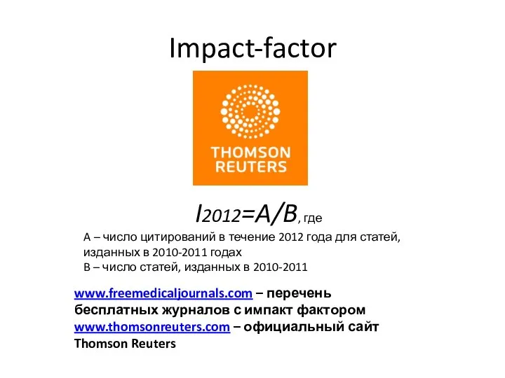 Impact-factor I2012=A/B, где A – число цитирований в течение 2012 года