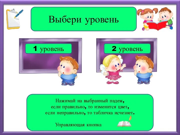 1 уровень 2 уровень Выбери уровень Нажимай на выбранный падеж, если