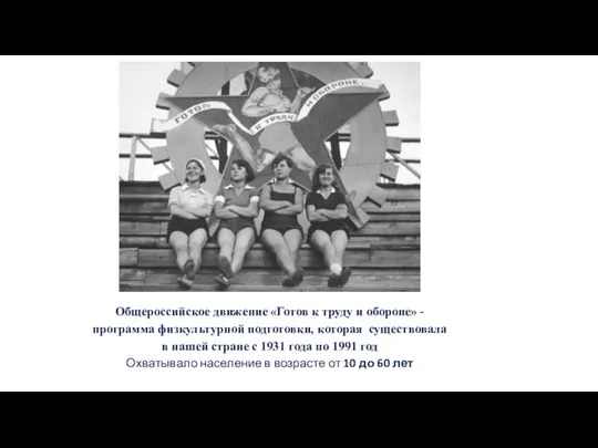 Общероссийское движение «Готов к труду и обороне» - программа физкультурной подготовки,