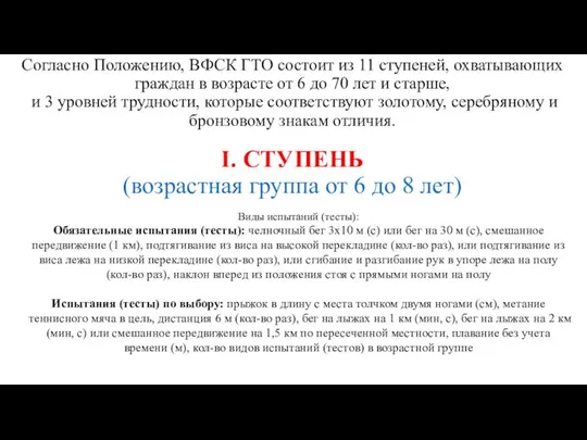 Согласно Положению, ВФСК ГТО состоит из 11 ступеней, охватывающих граждан в