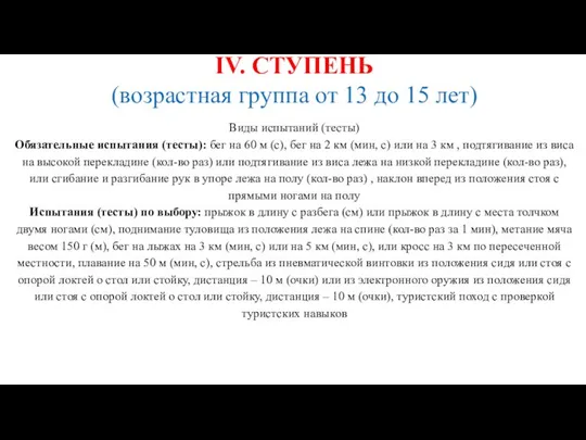 Виды испытаний (тесты) Обязательные испытания (тесты): бег на 60 м (с),