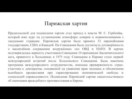 Парижская хартия Предпосылкой для подписания хартии стал приход к власти М.