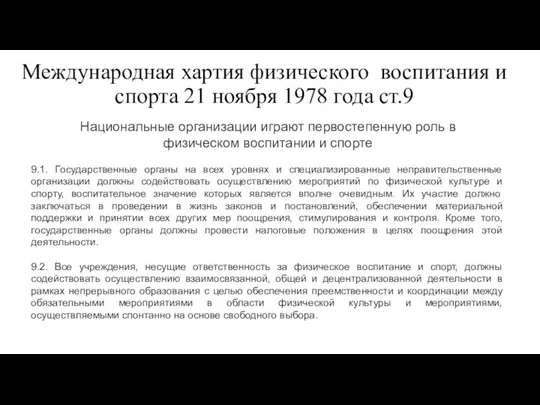 Международная хартия физического воспитания и спорта 21 ноября 1978 года ст.9