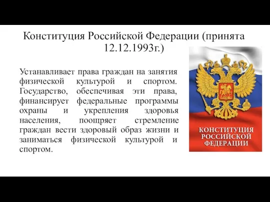 Конституция Российской Федерации (принята 12.12.1993г.) Устанавливает права граждан на занятия физической