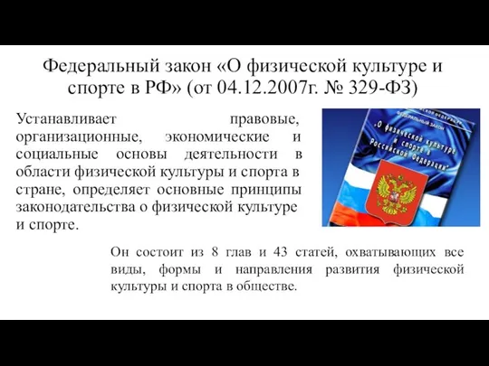 Федеральный закон «О физической культуре и спорте в РФ» (от 04.12.2007г.