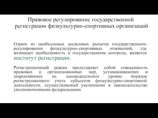 Правовое регулирование государственной регистрации физкультурно-спортивных организаций Одним из необходимых косвенных рычагов