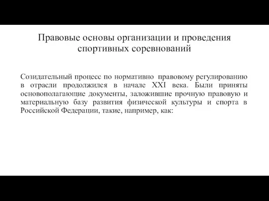 Правовые основы организации и проведения спортивных соревнований Созидательный процесс по нормативно