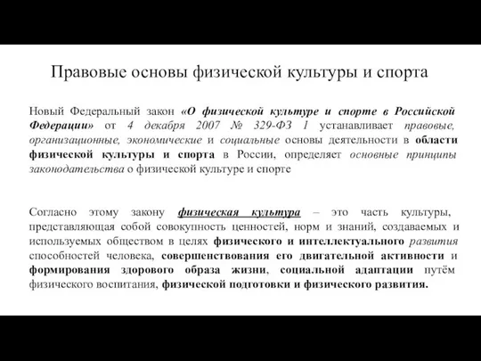 Новый Федеральный закон «О физической культуре и спорте в Российской Федерации»