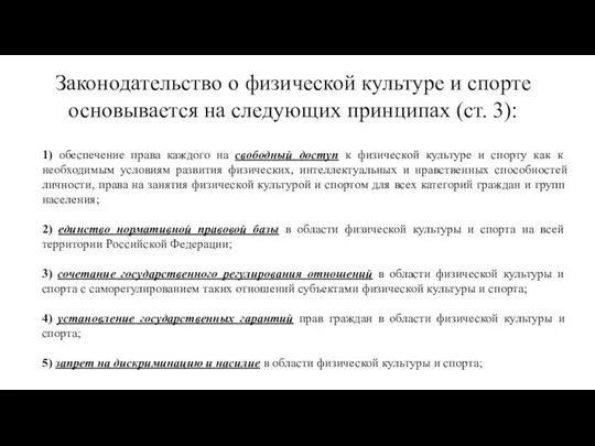 1) обеспечение права каждого на свободный доступ к физической культуре и