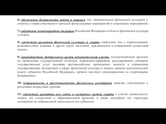 6) обеспечение безопасности жизни и здоровья лиц, занимающихся физической культурой и