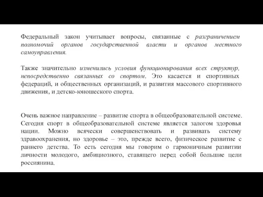 Федеральный закон учитывает вопросы, связанные с разграничением полномочий органов государственной власти